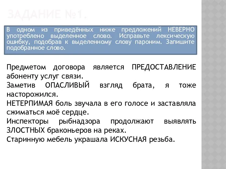 ЗАДАНИЕ №1. В одном из приведённых ниже предложений НЕВЕРНО употреблено выделенное