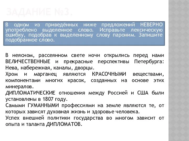 ЗАДАНИЕ №3. В одном из приведённых ниже предложений НЕВЕРНО употреблено выделенное