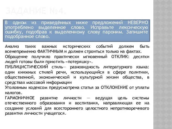 ЗАДАНИЕ №4. В одном из приведённых ниже предложений НЕВЕРНО употреблено выделенное