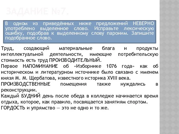 ЗАДАНИЕ №7. В одном из приведённых ниже предложений НЕВЕРНО употреблено выделенное