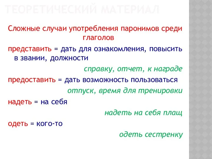 ТЕОРЕТИЧЕСКИЙ МАТЕРИАЛ Сложные случаи употребления паронимов среди глаголов представить = дать