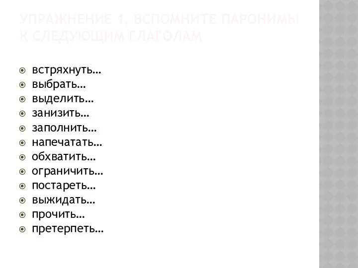 УПРАЖНЕНИЕ 1. ВСПОМНИТЕ ПАРОНИМЫ К СЛЕДУЮЩИМ ГЛАГОЛАМ встряхнуть… выбрать… выделить… занизить…