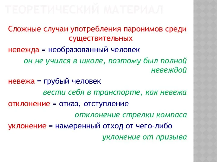 ТЕОРЕТИЧЕСКИЙ МАТЕРИАЛ Сложные случаи употребления паронимов среди существительных невежда = необразованный