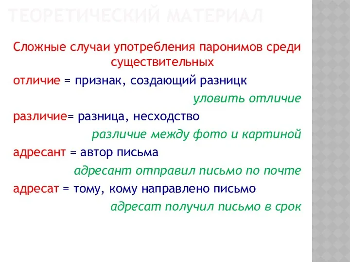 ТЕОРЕТИЧЕСКИЙ МАТЕРИАЛ Сложные случаи употребления паронимов среди существительных отличие = признак,