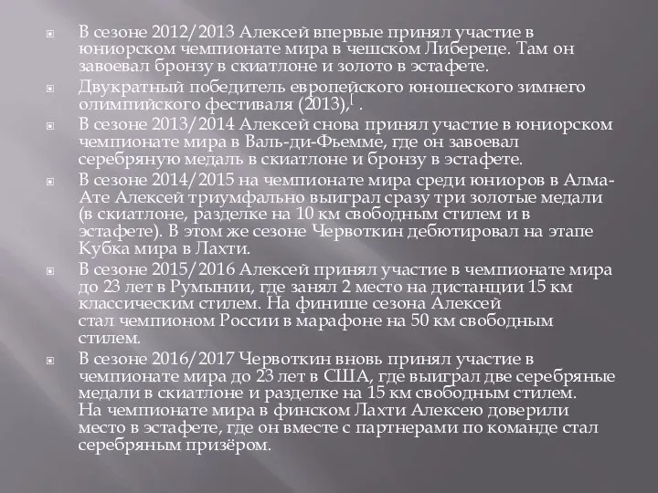 В сезоне 2012/2013 Алексей впервые принял участие в юниорском чемпионате мира