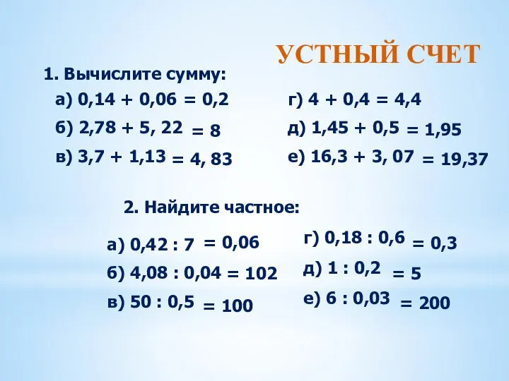 УСТНЫЙ СЧЕТ 1. Вычислите сумму: а) 0,14 + 0,06 б) 2,78