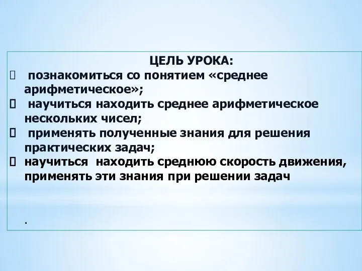 ЦЕЛЬ УРОКА: познакомиться со понятием «среднее арифметическое»; научиться находить среднее арифметическое