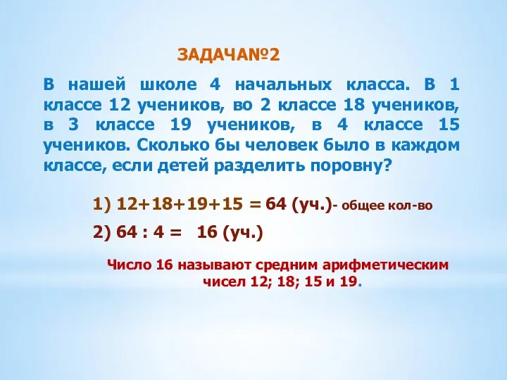 В нашей школе 4 начальных класса. В 1 классе 12 учеников,