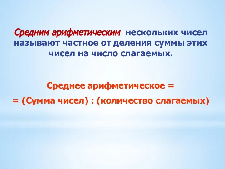 Средним арифметическим нескольких чисел называют частное от деления суммы этих чисел