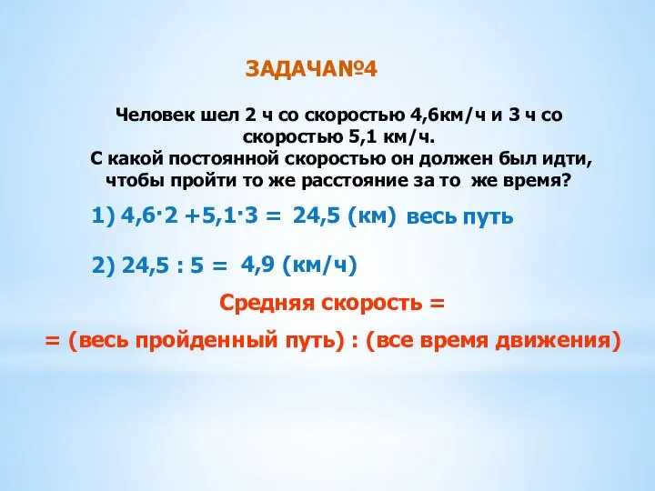 ЗАДАЧА№4 Человек шел 2 ч со скоростью 4,6км/ч и 3 ч