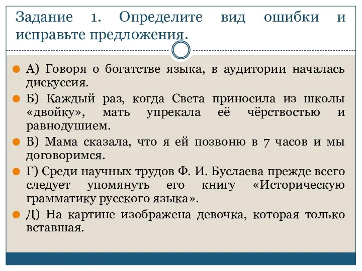 Задание 1. Определите вид ошибки и исправьте предложения. А) Говоря о