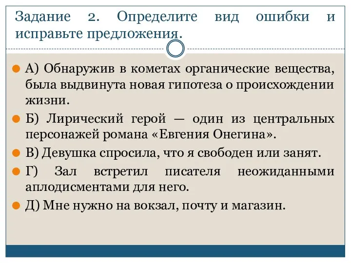 Задание 2. Определите вид ошибки и исправьте предложения. А) Обнаружив в