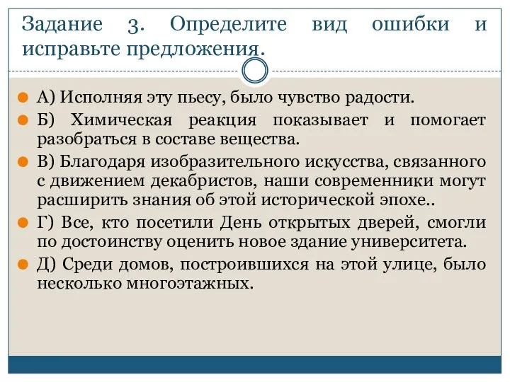 Задание 3. Определите вид ошибки и исправьте предложения. А) Исполняя эту