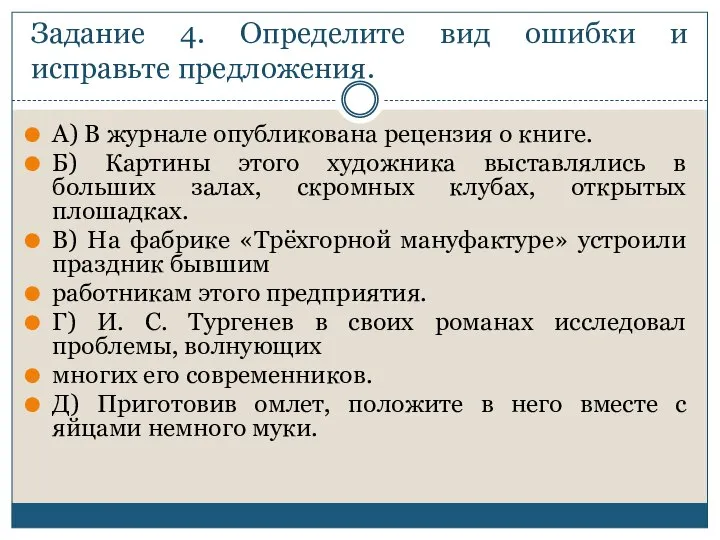 Задание 4. Определите вид ошибки и исправьте предложения. А) В журнале