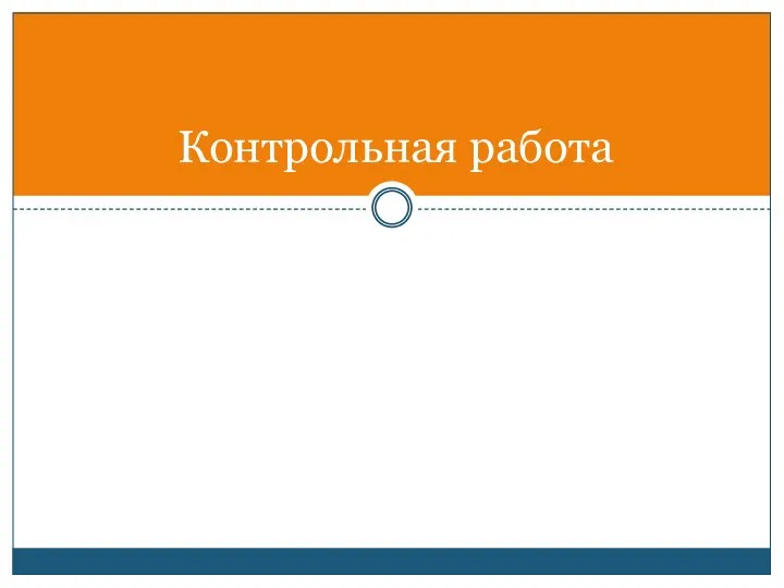 Контрольная работа