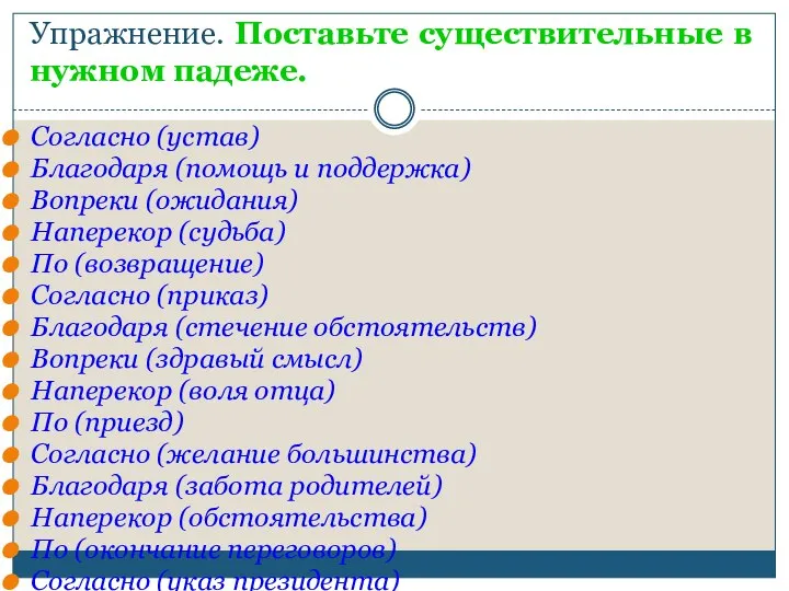 Упражнение. Поставьте существительные в нужном падеже. Согласно (устав) Благодаря (помощь и