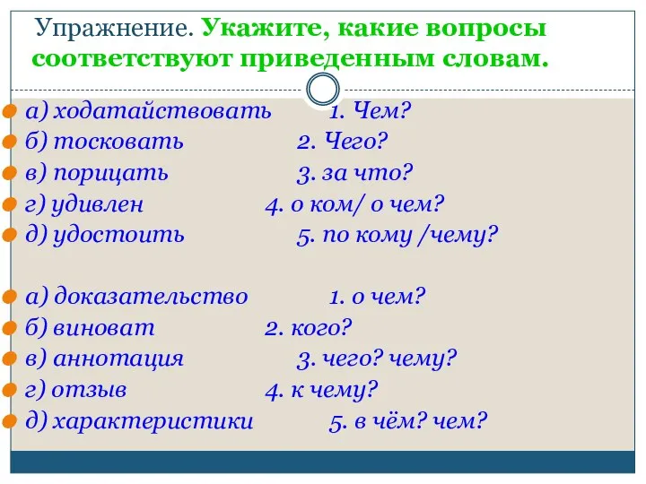 Упражнение. Укажите, какие вопросы соответствуют приведенным словам. а) ходатайствовать 1. Чем?