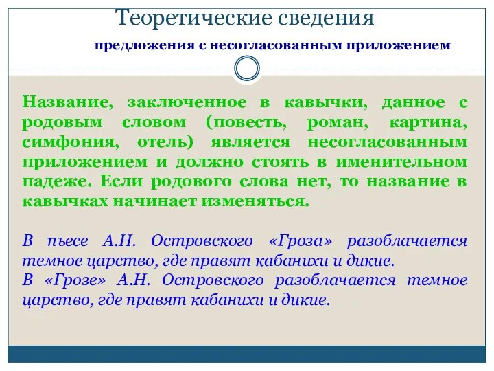 Теоретические сведения предложения с несогласованным приложением Название, заключенное в кавычки, данное