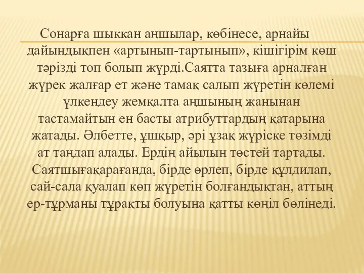 Сонарға шыккан аңшылар, көбінесе, арнайы дайындықпен «артынып-тартынып», кішігірім көш тәрізді топ