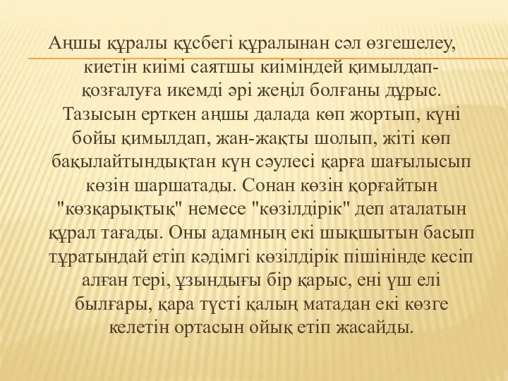 Аңшы құралы құсбегі құралынан сәл өзгешелеу, киетін киімі саятшы киіміндей қимылдап-қозғалуға