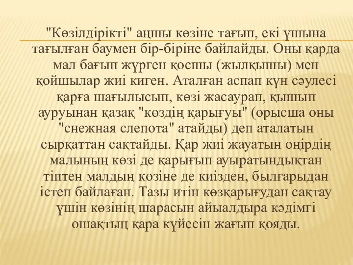 "Көзілдірікті" аңшы көзіне тағып, екі ұшына тағылған баумен бір-біріне байлайды. Оны