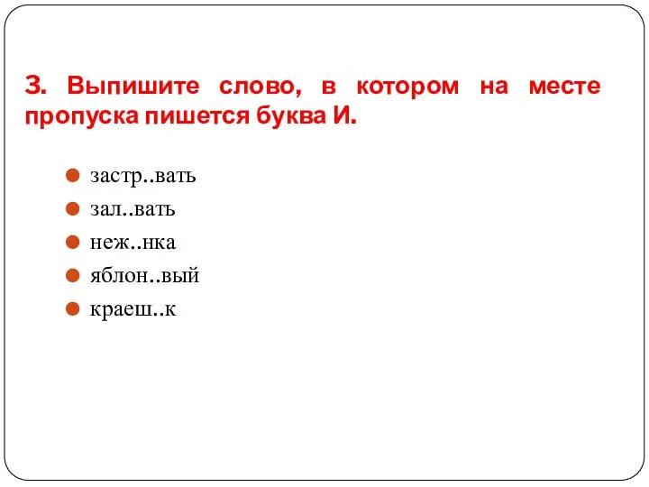 3. Выпишите слово, в котором на месте пропуска пишется буква И. застр..вать зал..вать неж..нка яблон..вый краеш..к