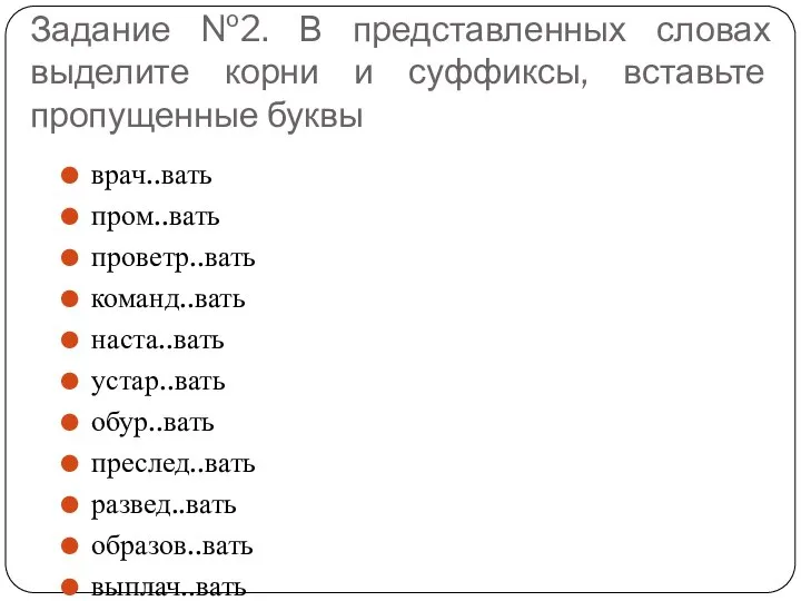 Задание №2. В представленных словах выделите корни и суффиксы, вставьте пропущенные