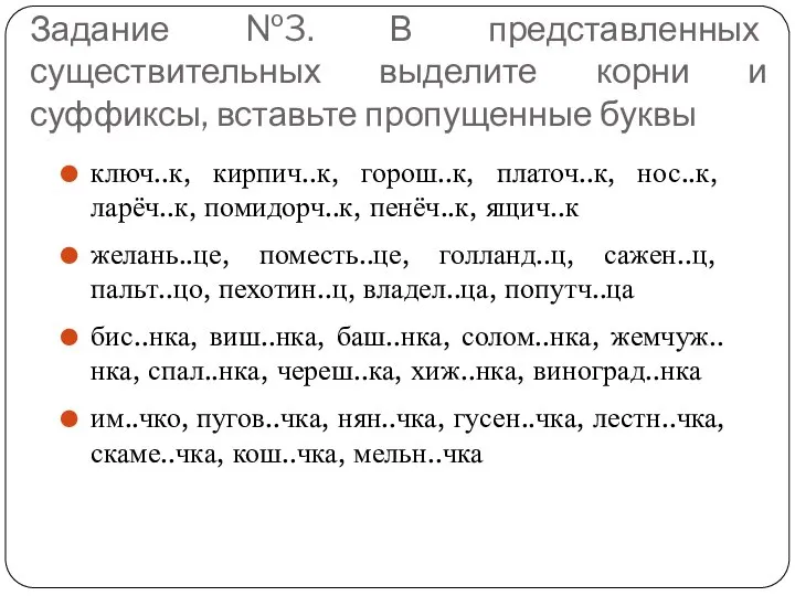 Задание №3. В представленных существительных выделите корни и суффиксы, вставьте пропущенные