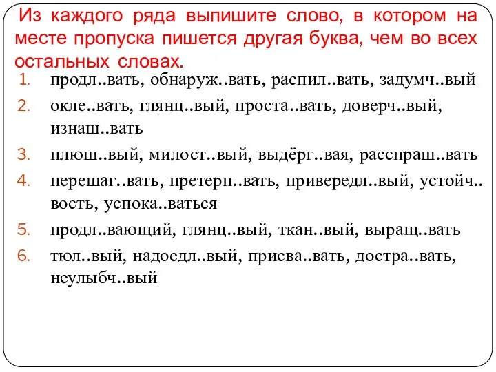 Из каждого ряда выпишите слово, в котором на месте пропуска пишется