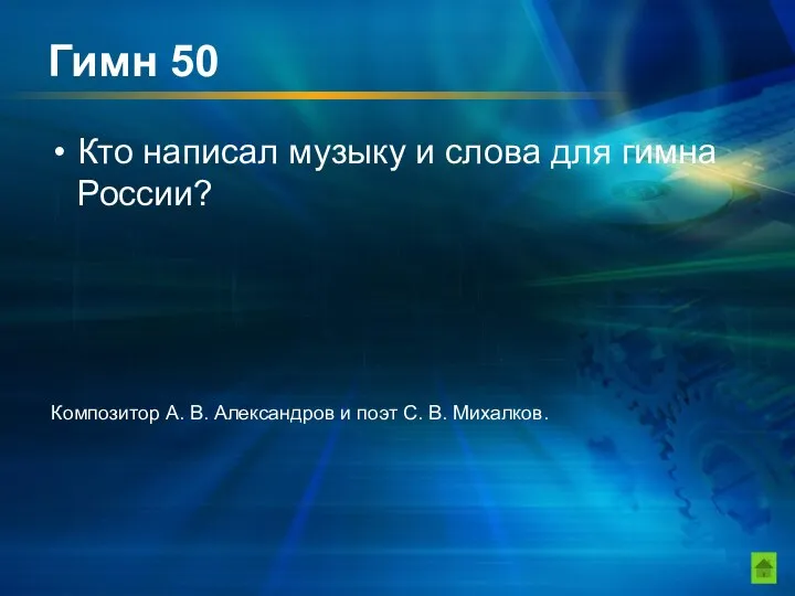 Гимн 50 Кто написал музыку и слова для гимна России? Композитор