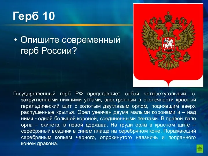 Герб 10 Опишите современный герб России? Государственный герб РФ представляет собой