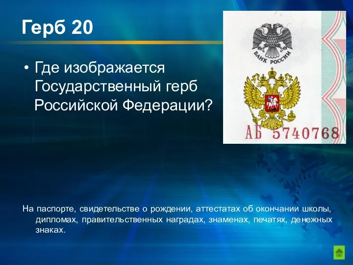 Герб 20 Где изображается Государственный герб Российской Федерации? На паспорте, свидетельстве