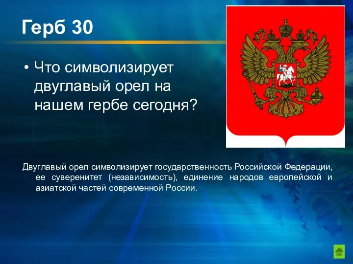 Герб 30 Что символизирует двуглавый орел на нашем гербе сегодня? Двуглавый