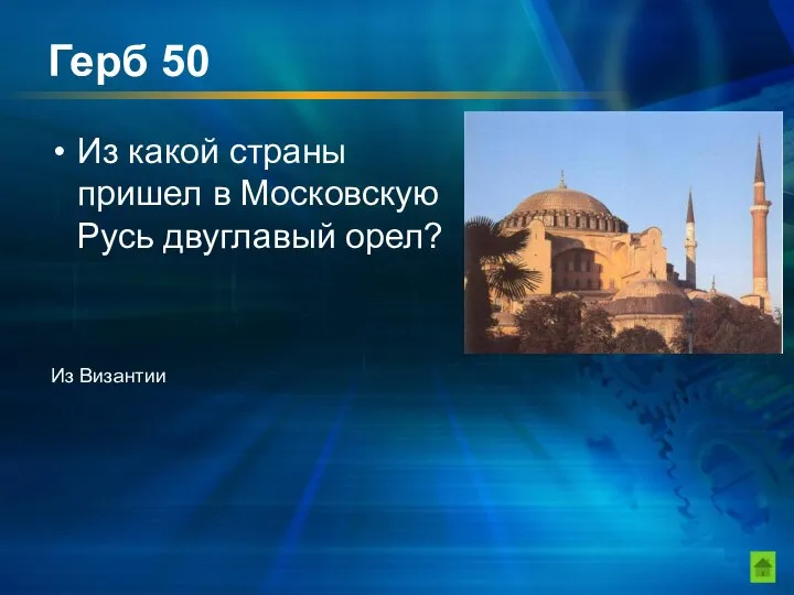 Герб 50 Из какой страны пришел в Московскую Русь двуглавый орел? Из Византии