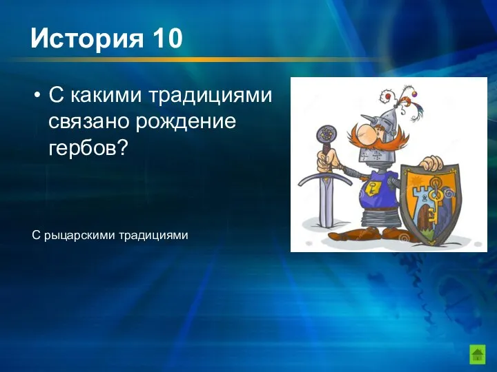 История 10 С какими традициями связано рождение гербов? С рыцарскими традициями