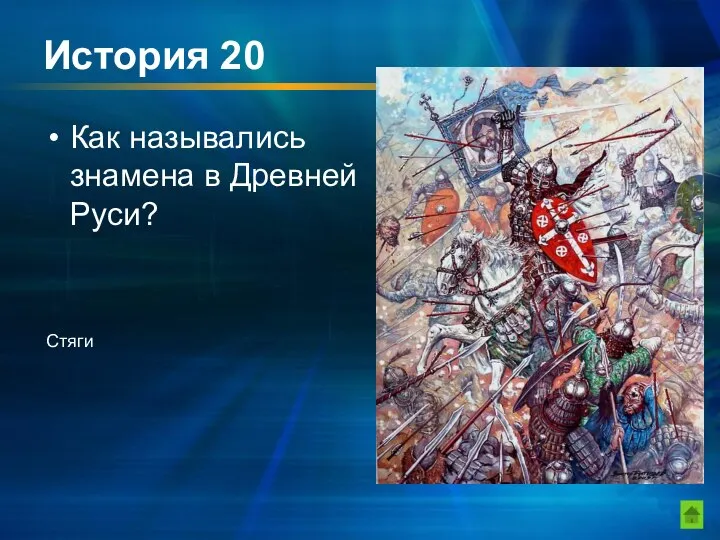 История 20 Как назывались знамена в Древней Руси? Стяги