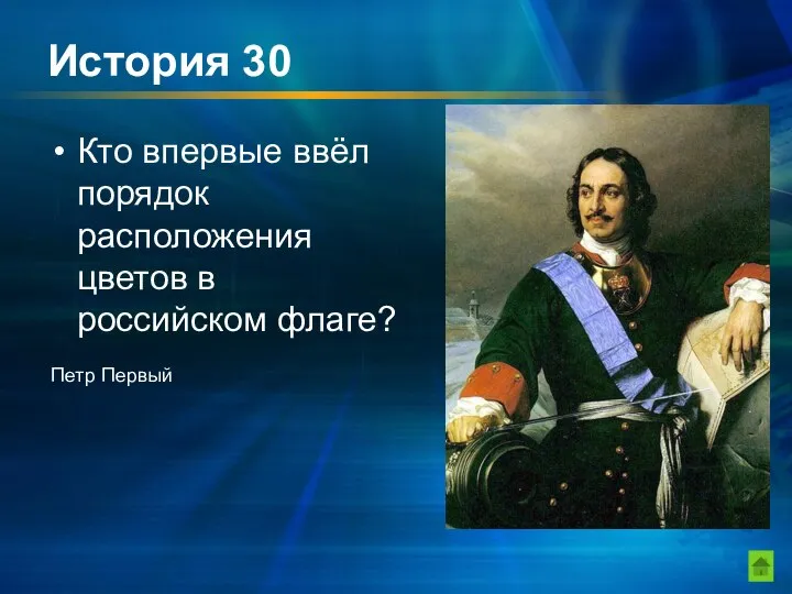 История 30 Кто впервые ввёл порядок расположения цветов в российском флаге? Петр Первый