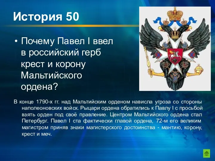 История 50 Почему Павел I ввел в российский герб крест и