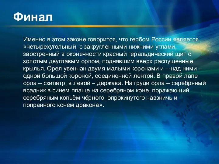 Финал Именно в этом законе говорится, что гербом России является «четырехугольный,