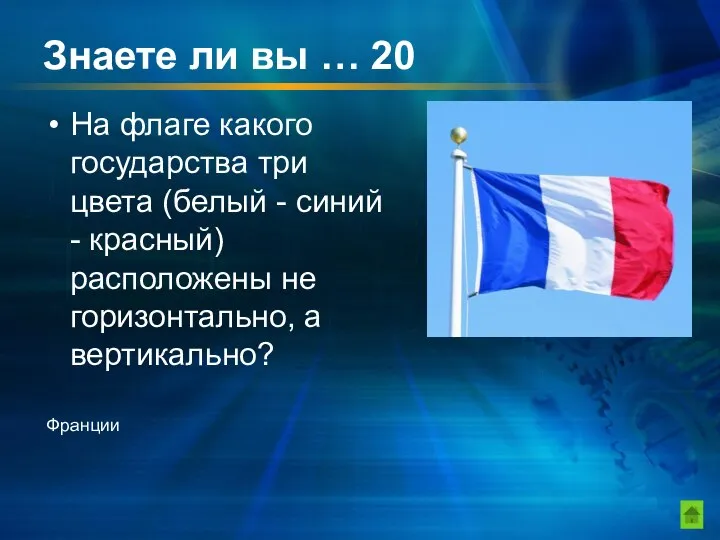 Знаете ли вы … 20 На флаге какого государства три цвета