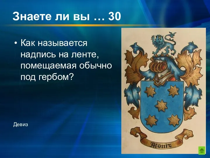 Знаете ли вы … 30 Как называется надпись на ленте, помещаемая обычно под гербом? Девиз