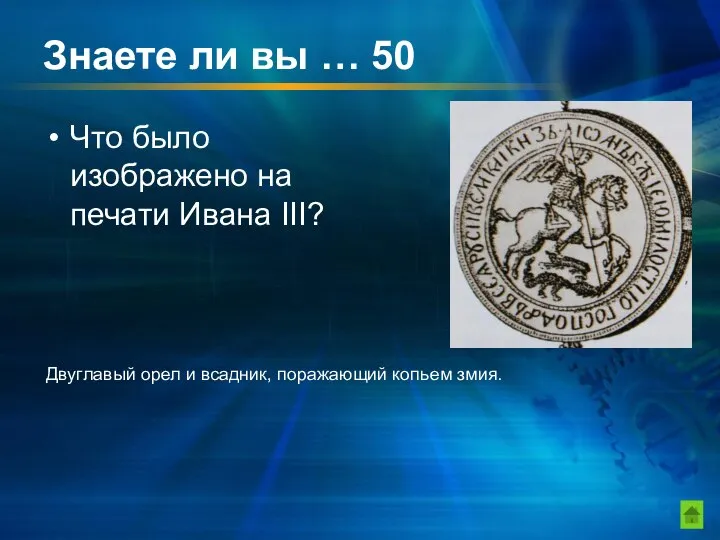 Знаете ли вы … 50 Что было изображено на печати Ивана