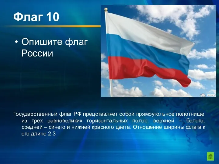 Флаг 10 Опишите флаг России Государственный флаг РФ представляет собой прямоугольное