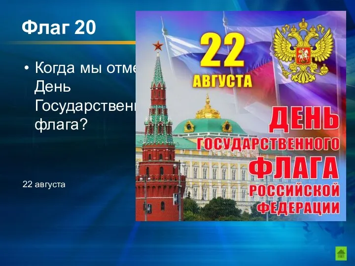 Флаг 20 Когда мы отмечаем День Государственного флага? 22 августа