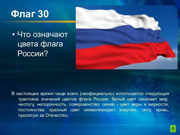 Флаг 30 Что означают цвета флага России? В настоящее время чаще