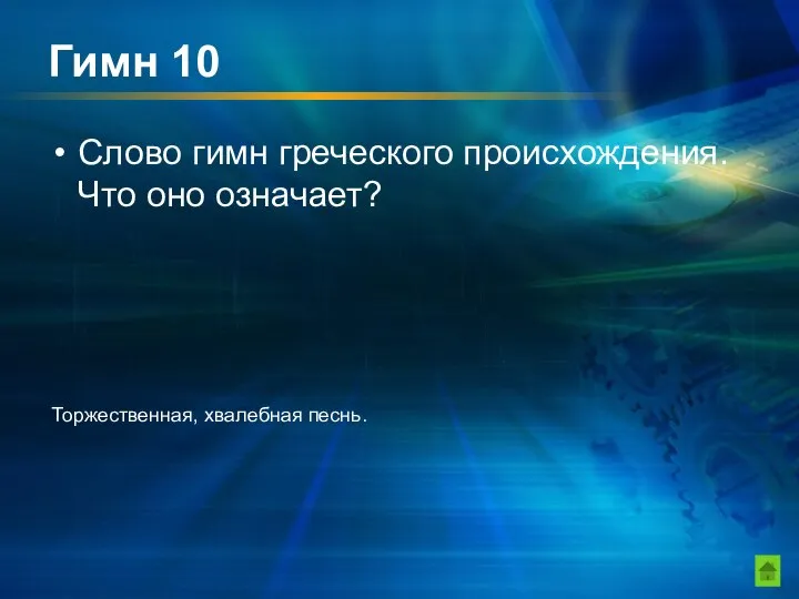 Гимн 10 Слово гимн греческого происхождения. Что оно означает? Торжественная, хвалебная песнь.