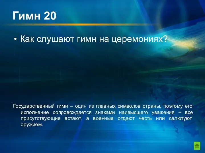 Гимн 20 Как слушают гимн на церемониях? Государственный гимн – один