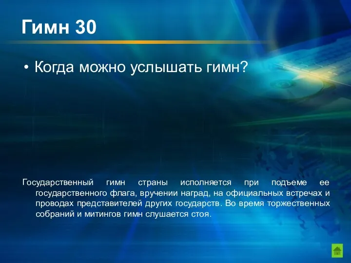 Гимн 30 Когда можно услышать гимн? Государственный гимн страны исполняется при