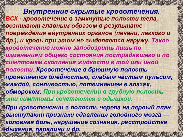 Внутренние скрытые кровотечения. ВСК - кровотечение в замкнутые полости тела, возникают