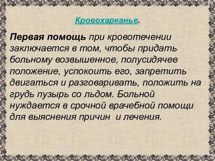 Кровохарканье. Первая помощь при кровотечении заключается в том, чтобы придать больному